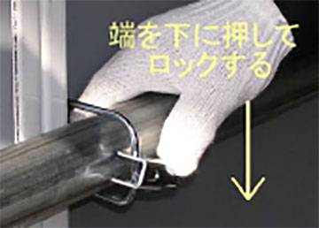 Cクイック金具の取り付け方3